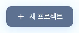 그림 1.1: 새 프로젝트 생성 버튼