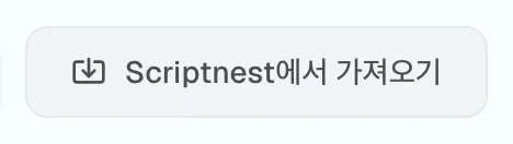 그림 1.5: Scriptnest 가져오기 버튼