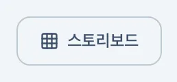 그림 3.1: 스토리보드 화면으로 이동
