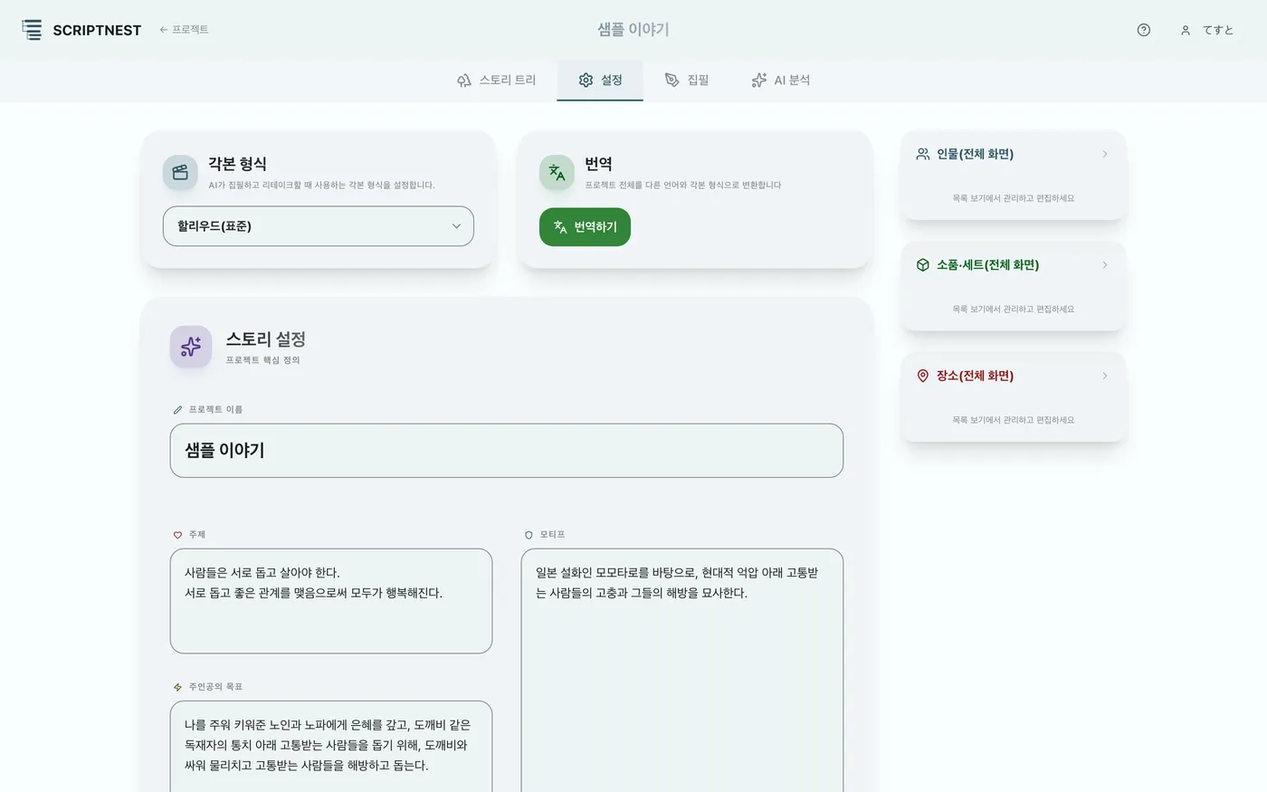 그림 3.1: 스토리 기본 설정