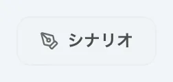 図 2.1：シナリオエディタへの移動