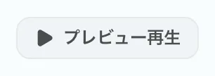 図 6.5：プレビュー再生の実行