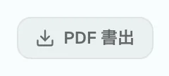 図 6.8：PDF形式でのエクスポート