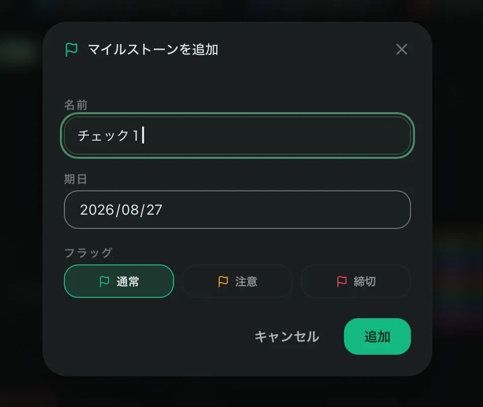 マイルストーンの設定