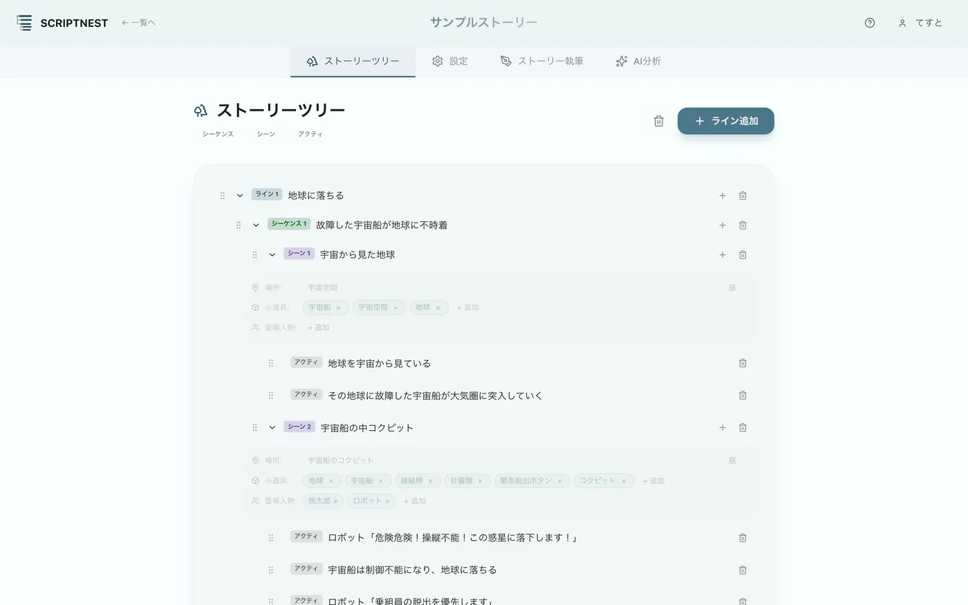 図 2.1：ストーリーツリー画面