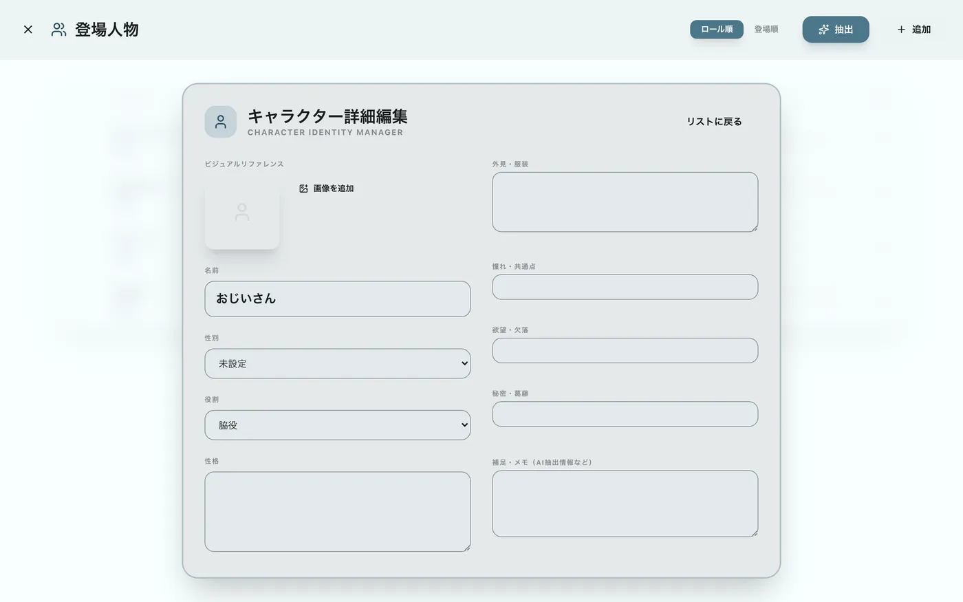 図 3.5：キャラクター詳細編集