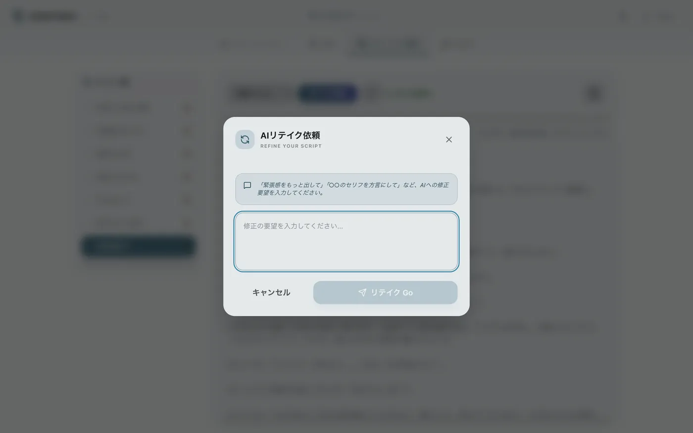 図 4.6：AIへのリテイク依頼
