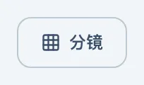 图 3.1：跳转至分镜板画面