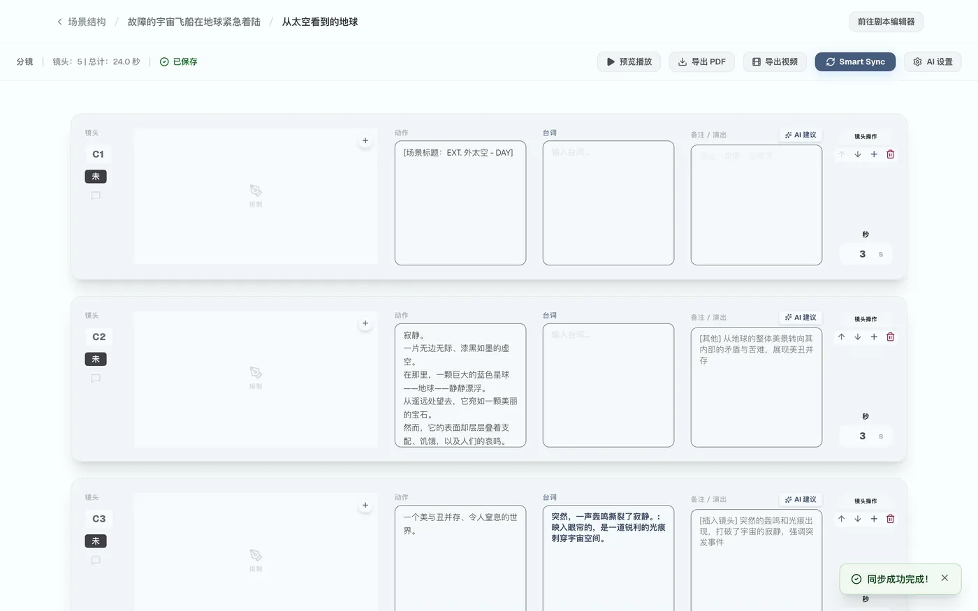 图 3.3：已同步的分镜列表