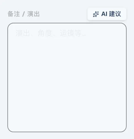 图 4.17：AI演出建议功能