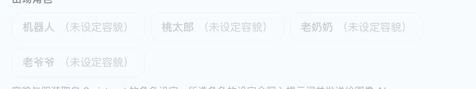 图 5.7：启用出场人物