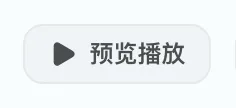图 6.5：执行预览播放