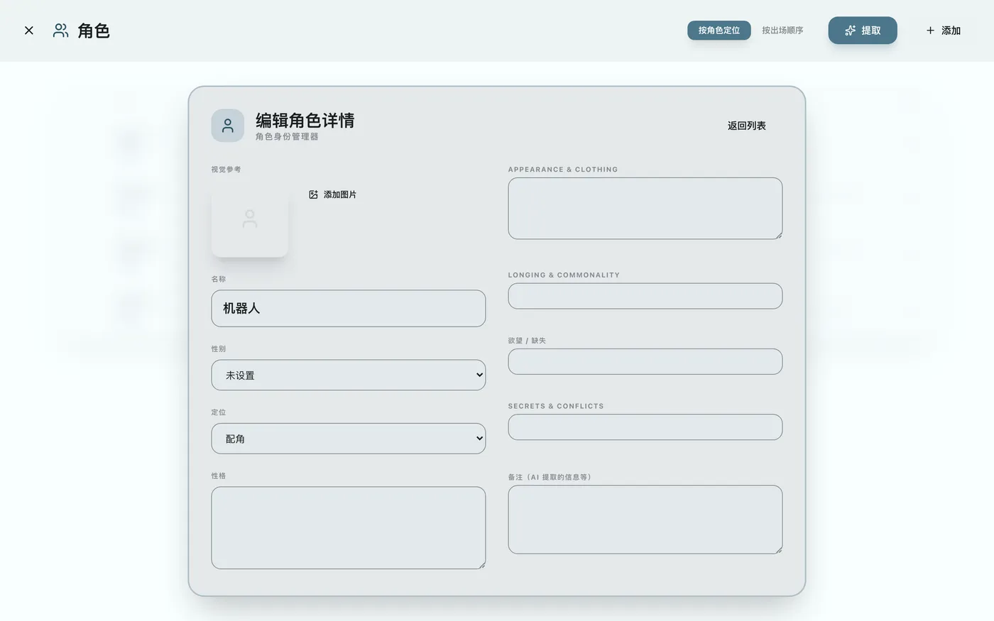 图 3.5：编辑角色详情